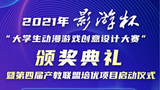 <b>2021 “影游杯”大学生动漫游戏创意设计大赛颁奖典礼即将盛大开启</b>