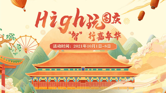 <b>国庆嗨翻天，“智”行嘉年华！来成都新华赢豪礼！</b>