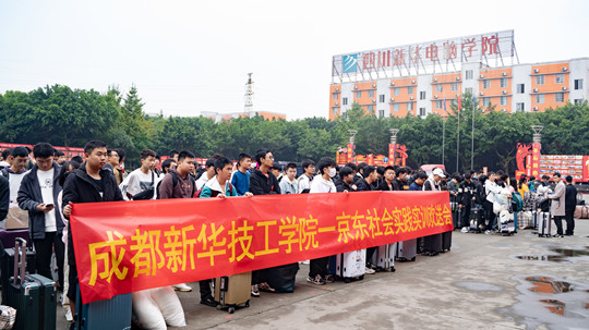 <b>新华定向班学生赴京东实习：实地体验电商魅力</b>