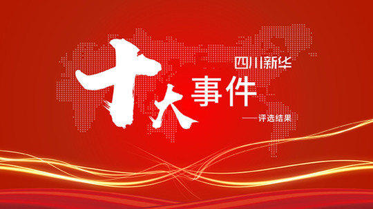 <b>年度大盘点|四川新华2021年十件大事</b>