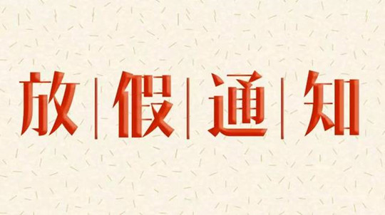 <b>寒假放假通知！各位家长请悉知！</b>