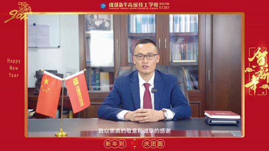 <b>2022成都新华高级技工学校，校长新年寄语，请查收！</b>