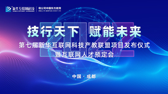 <b>2022新华互联网科技第七届产教联盟人才预定会即将拉开帷幕！</b>