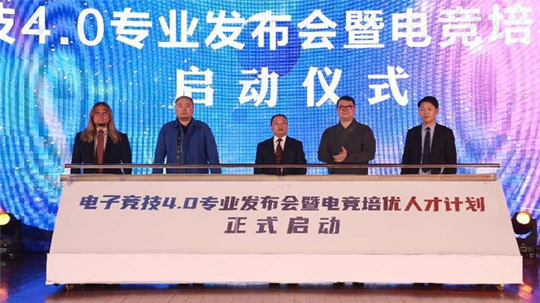 <b>电子竞技4.0专业发布会暨电竞培优人才计划启动仪式盛大启幕</b>