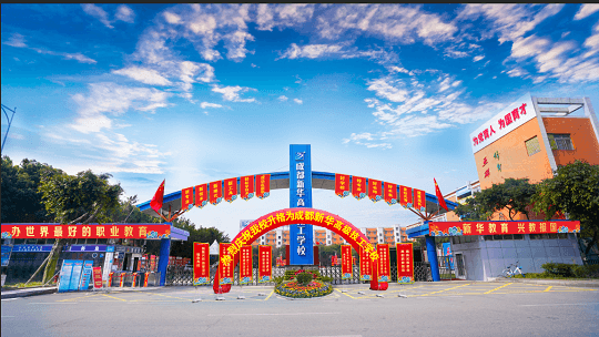 <b>成都新华高级技工学校升格仪式即启幕！优势有哪些？</b>
