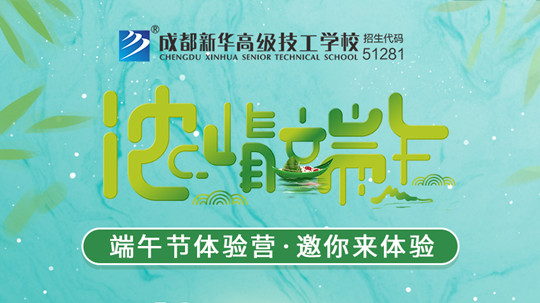 <b>浓情端午，“粽”情新华</b>