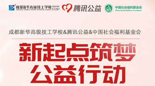 <b>“新起点 筑梦公益”|成都新华携手腾讯公益为学子“追梦”赋能</b>