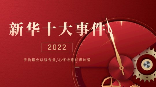 <b>@所有人|盘点成都新华2022十大事件</b>
