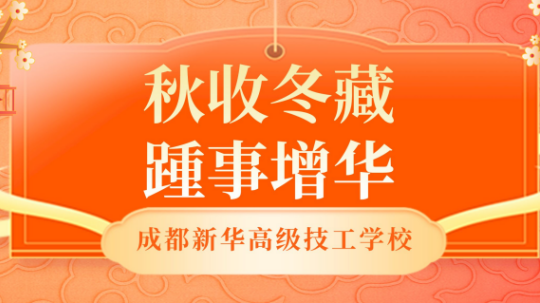 <b>【秋收冬藏，踵事增华】成都新华高级技工学校专利篇</b>