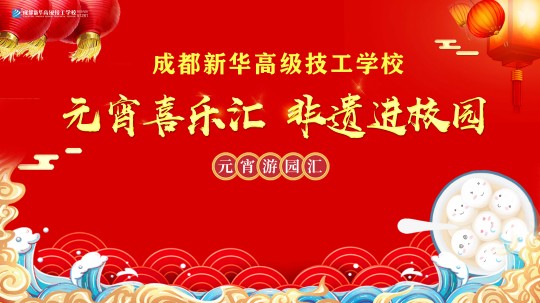 <b>非遗新华“火起来”，元宵喜乐嗨翻天</b>