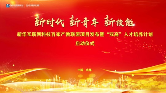<b>校企共建育“双高”精英，新华教育培大国工匠</b>