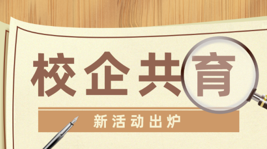 <b>校企共建暖人心，多举并行见真情</b>