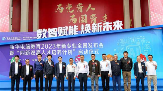 <b>新华电脑教育新专业发布会暨四新双高人才培养计划启动仪式圆满落幕</b>