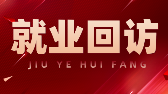 <b>心系学子每一步，就业回访送真情</b>
