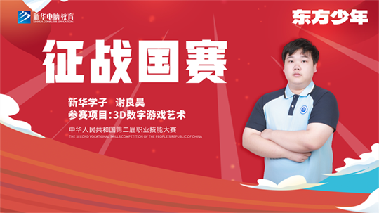 <b>国赛技能之路——新华选手谢良昊</b>