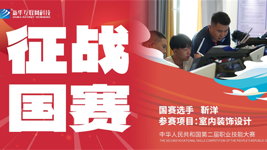 <b>新华国赛技能之光——教师选手靳洋</b>