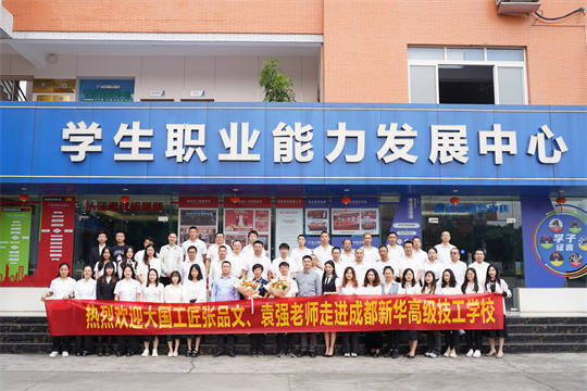 <b>匠心铸就梦想，技能成就未来|大国工匠走进成都新华电脑学校</b>