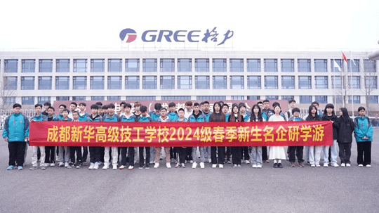 <b>名企研学游—成都新华学子走进格力！</b>