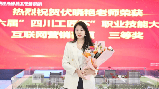 <b>伏晓艳老师在“四川工匠杯”职业技能大赛获奖</b>