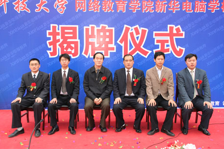 热烈庆祝电子科技大学网络教育学院新华电脑