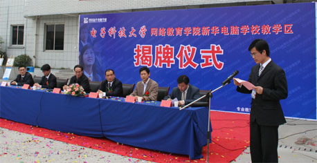 热烈庆祝“电子科技大学网络教育学院新华电脑学校教学区”揭牌仪