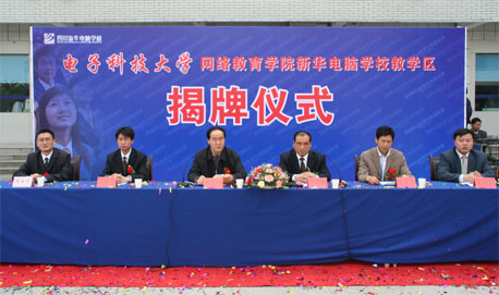 热烈庆祝“电子科技大学网络教育学院新华电脑学校教学区”揭牌仪