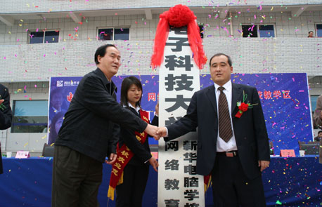 热烈庆祝“电子科技大学网络教育学院新华电脑学校教学区”揭牌仪