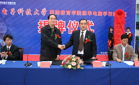 热烈庆祝电子科技大学网络教育学院新华电脑