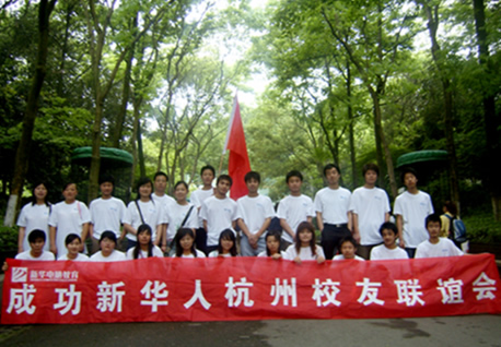 成功新华人 相约西子湖