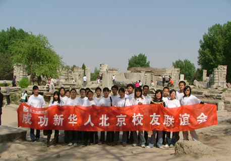 新华学子再聚京城，共享成功喜悦