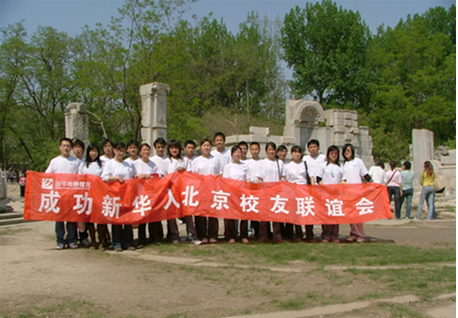 新华学子再聚京城，共享成功喜悦