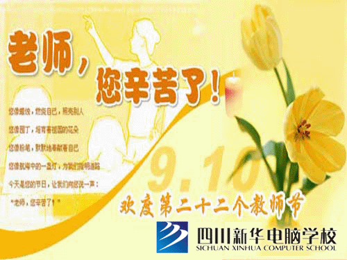 岁月如歌,感念师恩----热烈庆祝第22个教师节