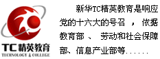 时代赋予的己任  新华365国家紧缺型人才培养计划和TC精英教育全
