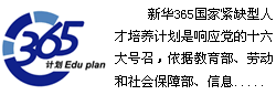 时代赋予的己任  新华365国家紧缺型人才培养计划和TC精英教育全