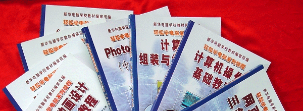 新华电脑教育20年•20事评选揭晓（二）