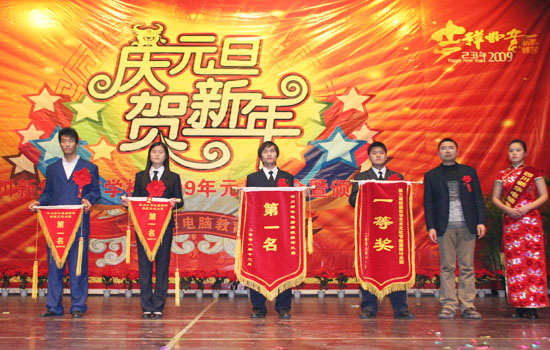 2009年元旦师生联欢晚会暨颁奖典礼圆满结束