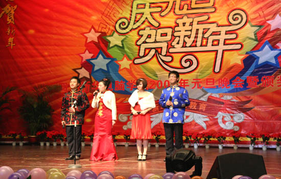 2009年元旦师生联欢晚会暨颁奖典礼圆满结束