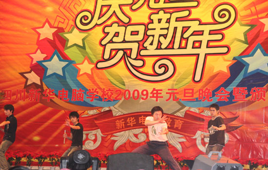2009年元旦师生联欢晚会暨颁奖典礼圆满结束