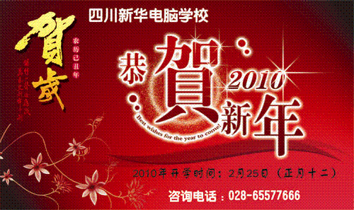 四川新华电脑学校2010年春季开学时间