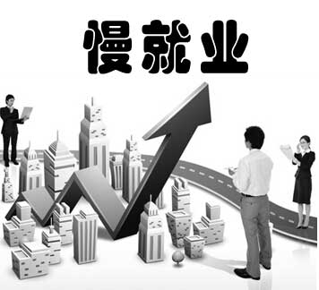 不愿意“将就” 今年流行“慢就业”