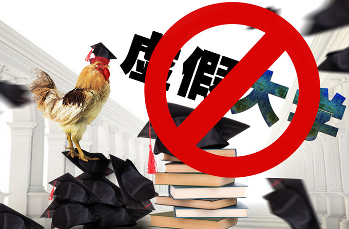 千万别上了“野鸡大学”的当