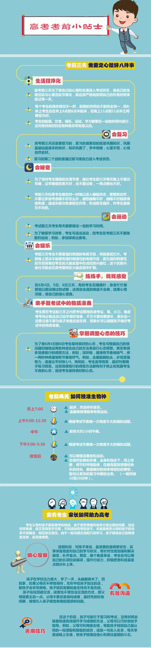 高考考前小贴士