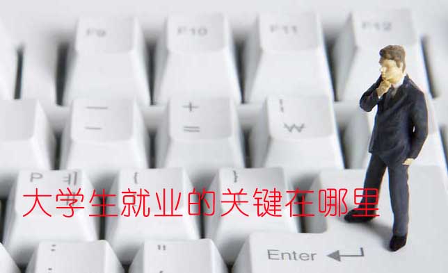 如何实现大学毕业生精准就业?