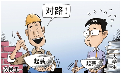 大学生就业:执着起薪不如着眼未来