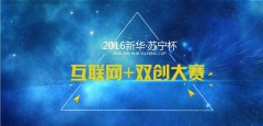 <b>首届新华•苏宁杯“互联网+双创”大赛火热筹备中</b>