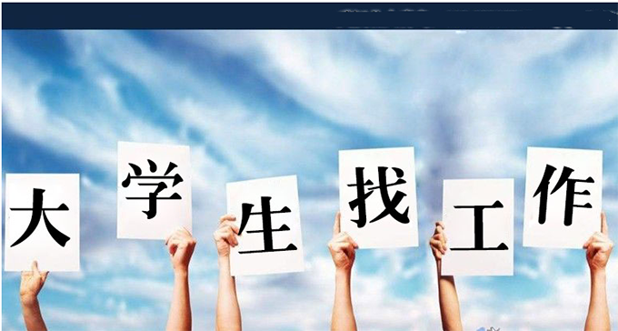促进大学生就业,高校还得再主动点儿