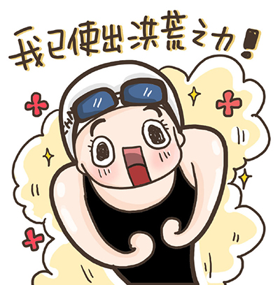 同奥运健儿一起释放洪荒之力