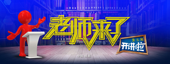 老师来了:聆听大牛导师的声音