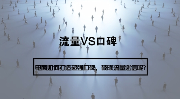 电商如何打造超强口碑