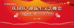 <b>四川新华“庆国庆 迎新生”文艺晚会即将精彩呈现</b>